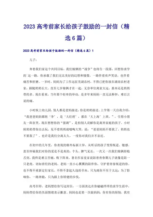 2023高考前家长给孩子鼓励的一封信(精选6篇)