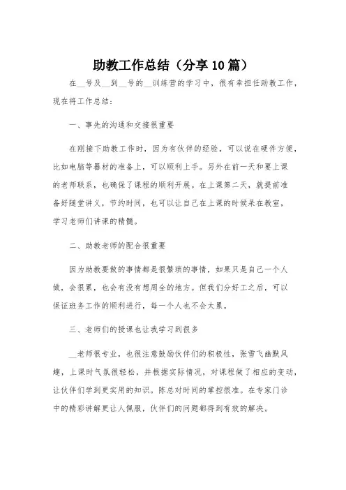 助教工作总结(分享10篇)