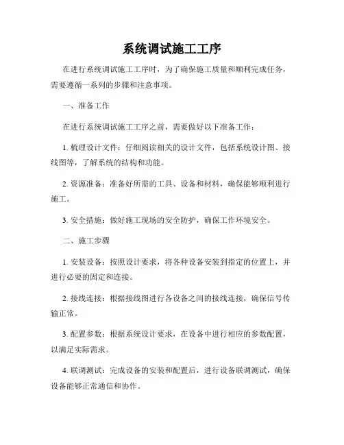 系统调试施工工序