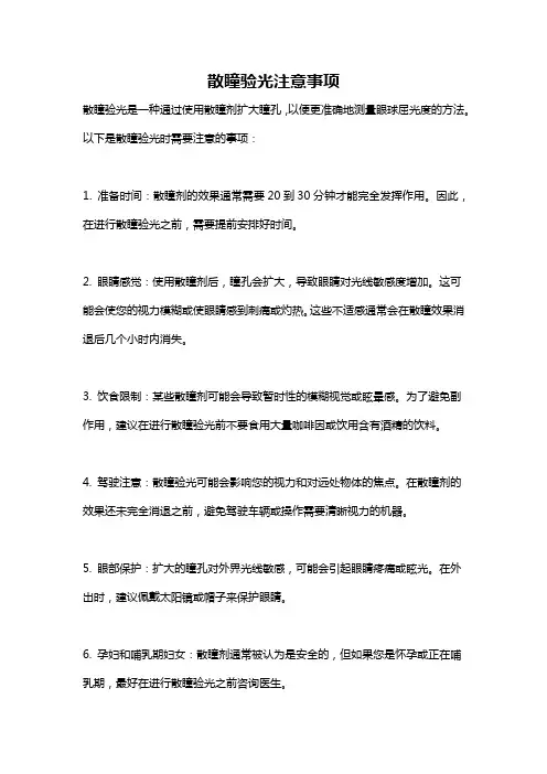 散瞳验光注意事项