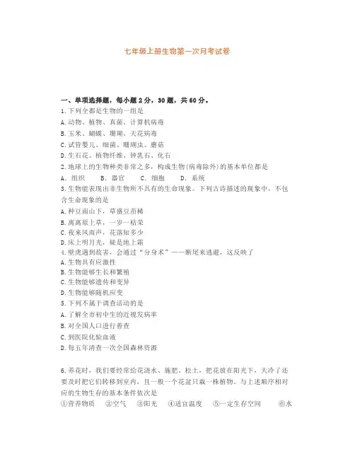人教版生物七年级上册第一次月考试卷及参考答案