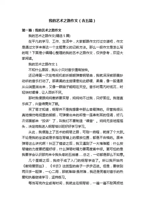 我的艺术之路作文（含五篇）