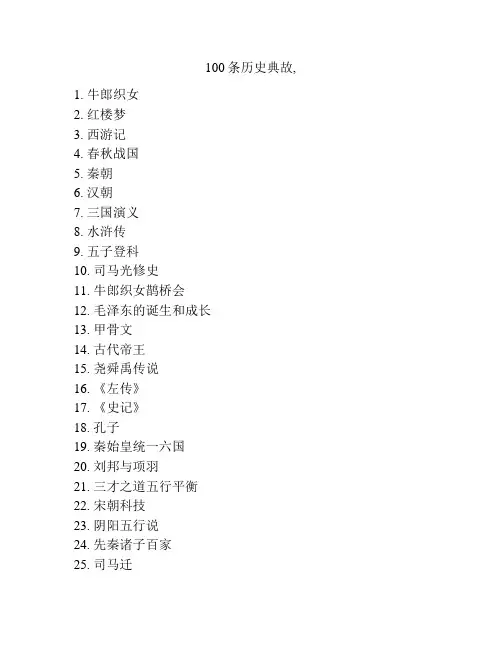 100条历史典故,