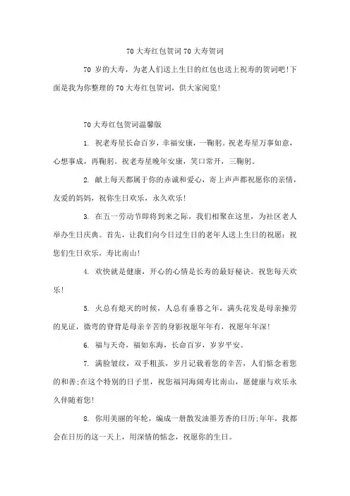 70大寿红包贺词 70大寿贺词
