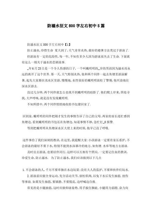 防溺水征文800字左右初中5篇