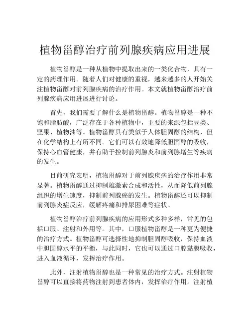 植物甾醇治疗前列腺疾病应用进展