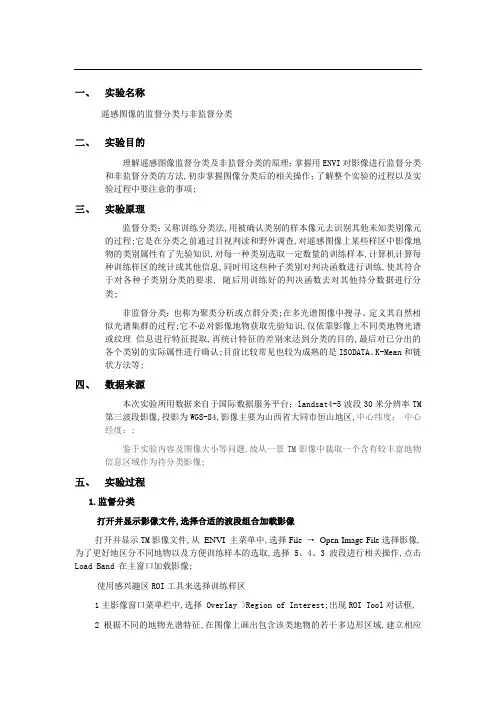 遥感图像的分类实验报告