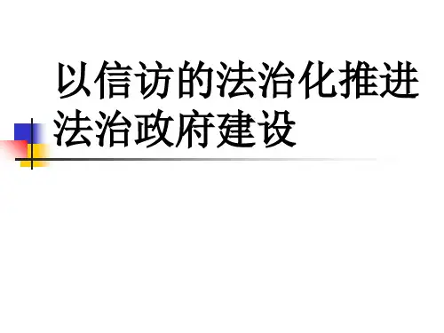 以信访的法治化推进法治政府建设 ppt课件