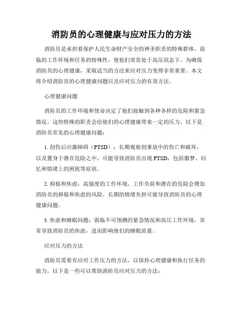 消防员的心理健康与应对压力的方法