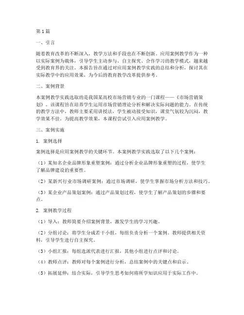 应用案例教学实践报告(3篇)