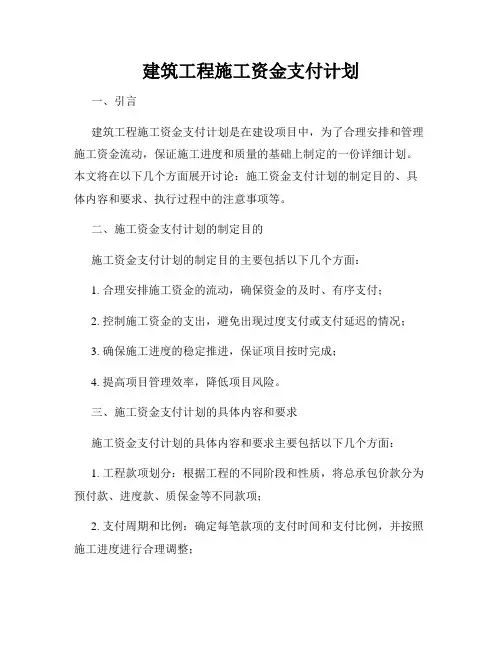 建筑工程施工资金支付计划