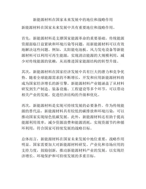 新能源材料在国家未来发展中的地位和战略作用