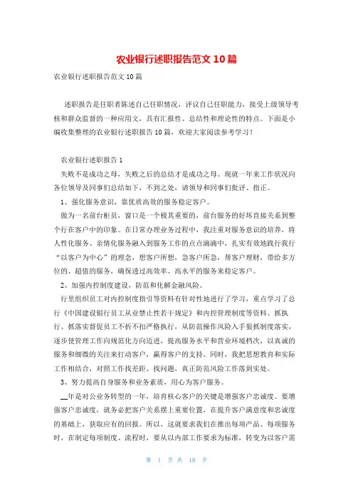 农业银行述职报告范文10篇