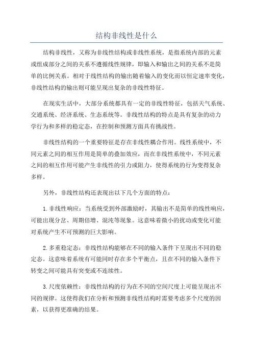 结构非线性是什么