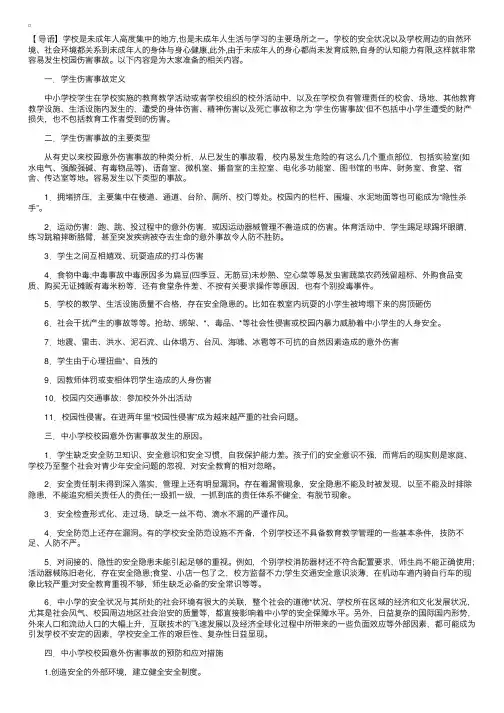 小学生预防人身伤害主要应采取哪些措施