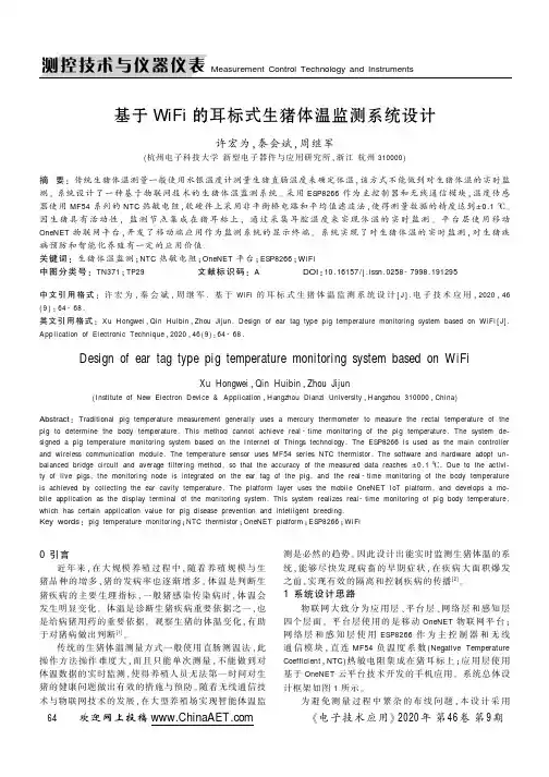 基于WiFi的耳标式生猪体温监测系统设计
