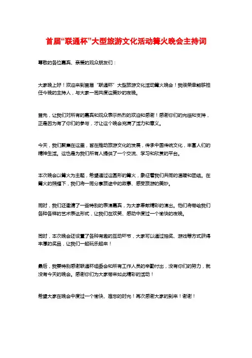 首届“联通杯”大型旅游文化活动篝火晚会主持词