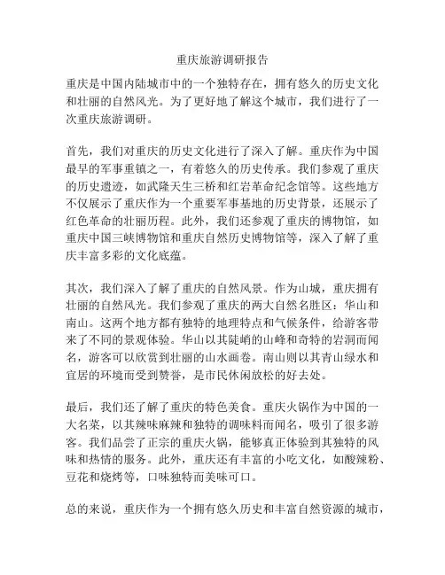 重庆旅游调研报告