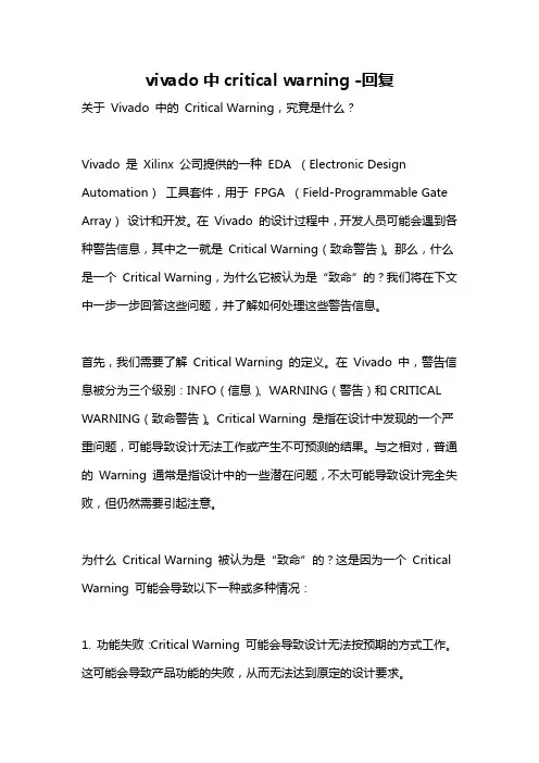 vivado中critical warning -回复