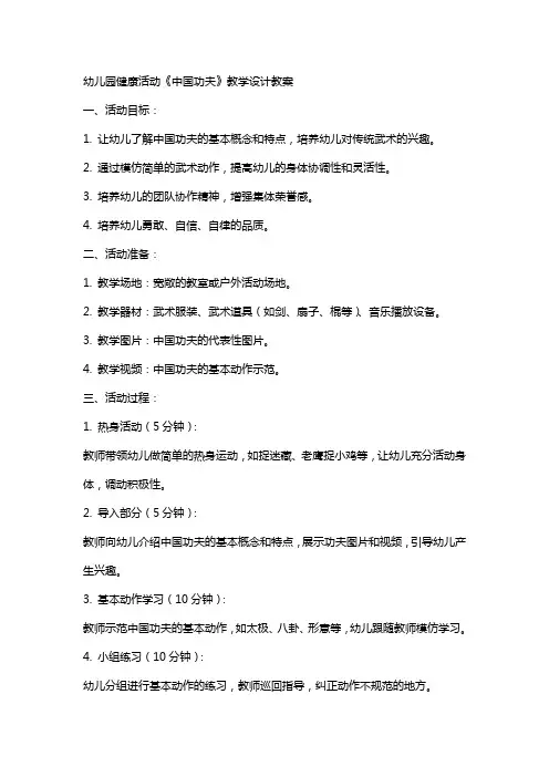 幼儿园健康活动《中国功夫》教学设计教案
