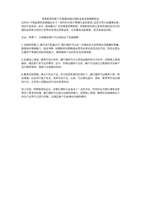 资管新规背景下中国建设银行理财业务发展策略研究