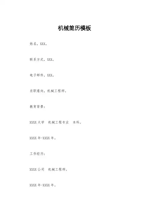 机械简历模板