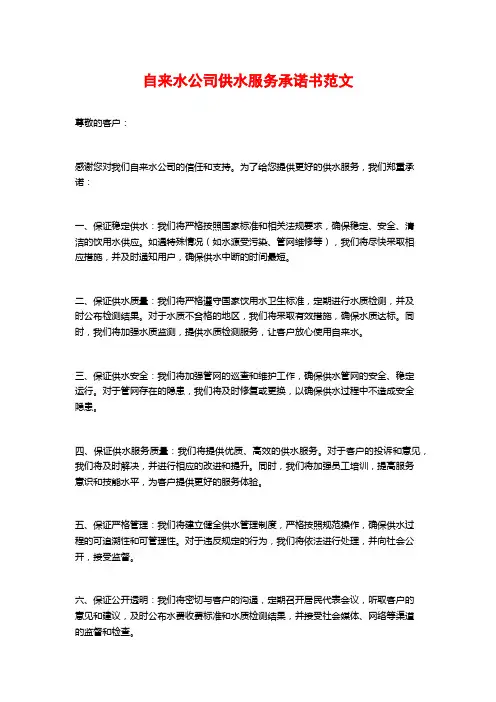 自来水公司供水服务承诺书范文