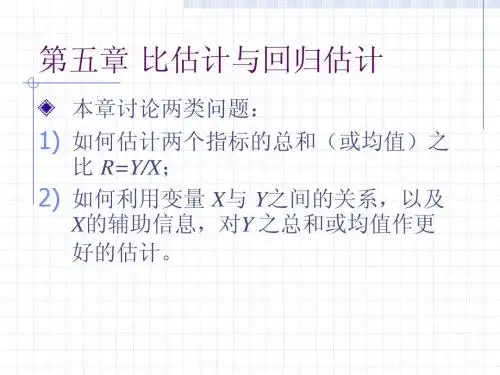 05比估计与回归估计