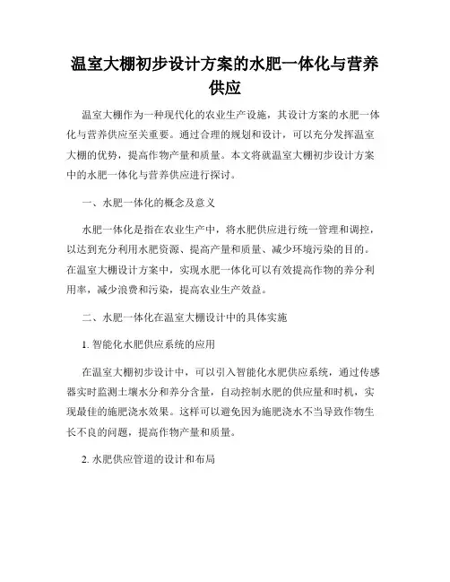 温室大棚初步设计方案的水肥一体化与营养供应