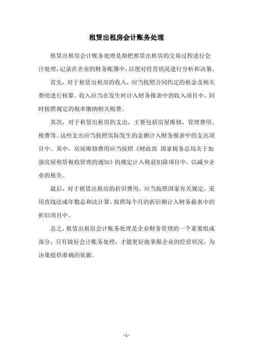 租赁出租房会计账务处理