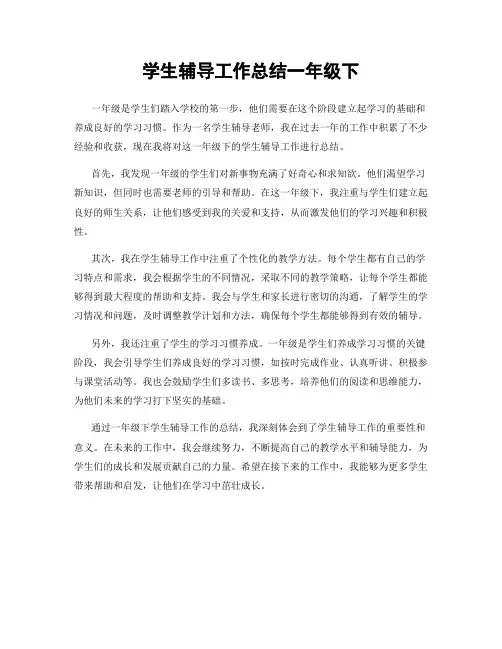 学生辅导工作总结一年级下