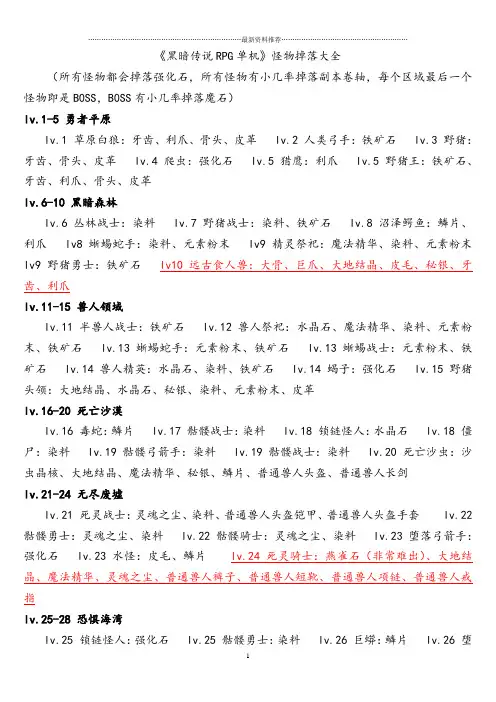 《黑暗传说RPG单机》怪物掉落大全 (1)精编版