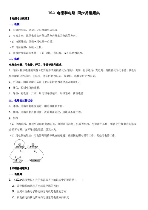 人教版九年级物理全一册学优生重难点易错题精练15.2电流和电路(原卷版+解析)