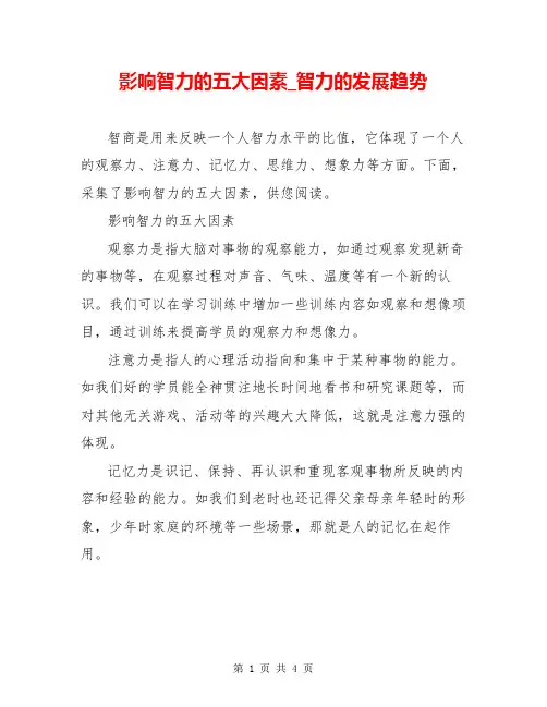 影响智力的五大因素_智力的发展趋势