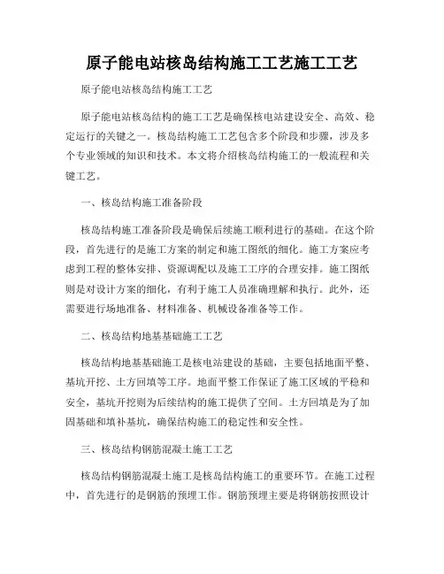 原子能电站核岛结构施工工艺施工工艺