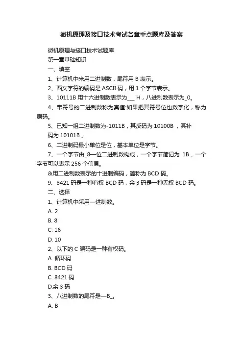 微机原理及接口技术考试各章重点题库及答案