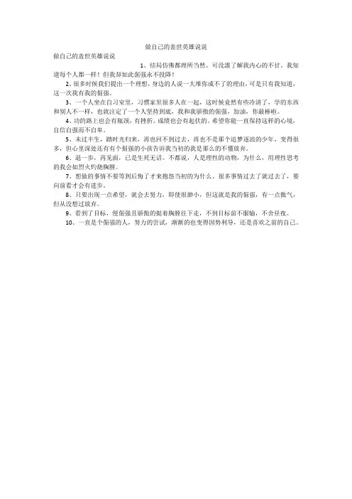 做自己的盖世英雄说说