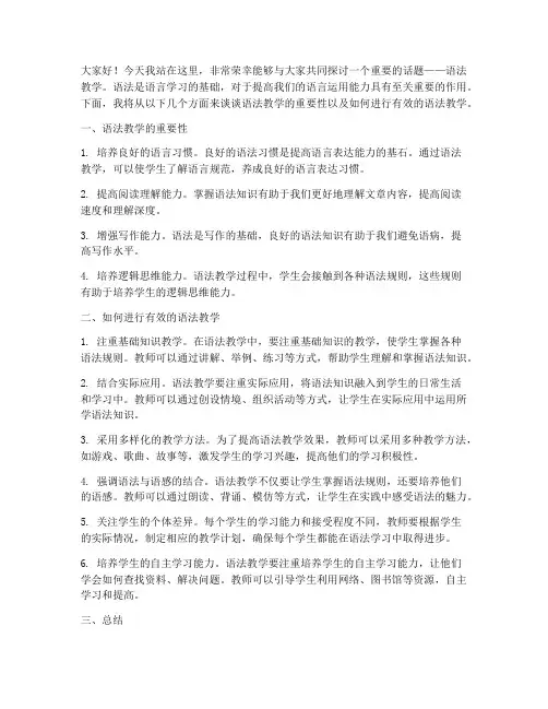 语法教学演讲稿范文