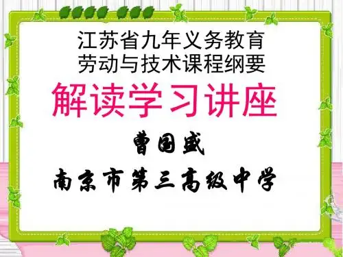 江苏九年义务教育劳动与技术课程纲要