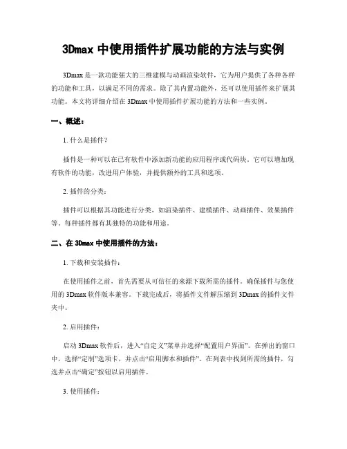 3Dmax中使用插件扩展功能的方法与实例