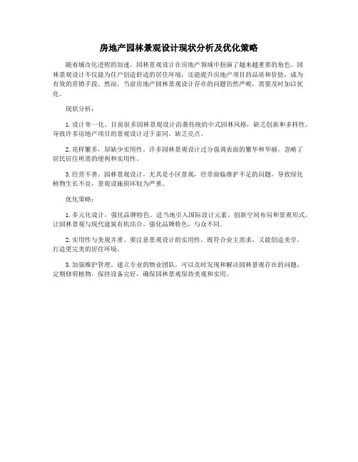 房地产园林景观设计现状分析及优化策略