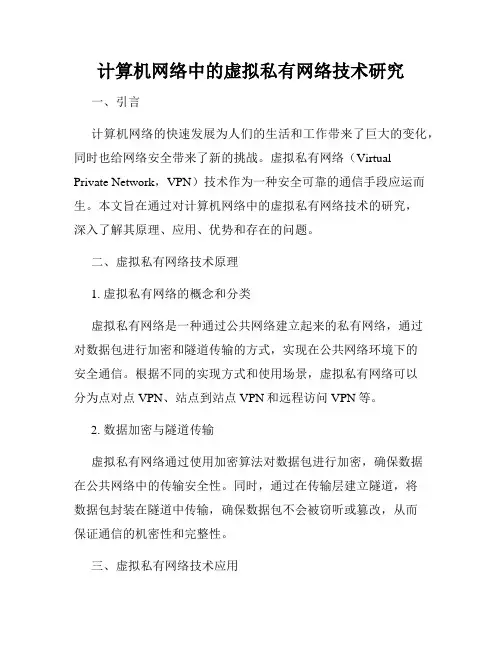 计算机网络中的虚拟私有网络技术研究