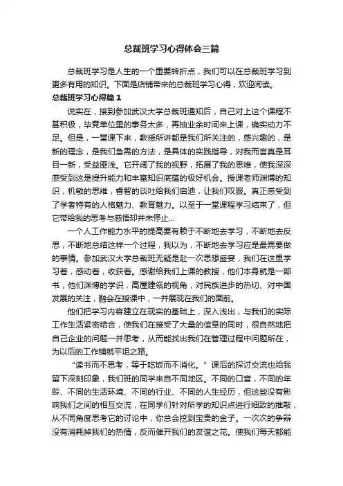 总裁班学习心得体会三篇