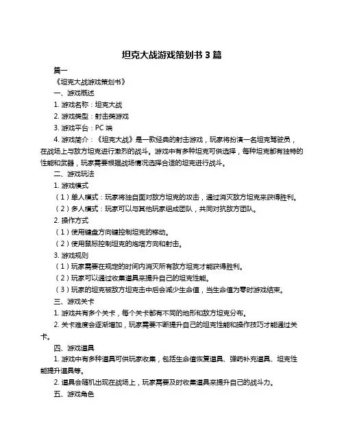 坦克大战游戏策划书3篇