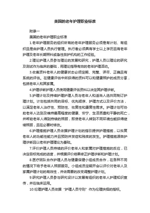美国的老年护理职业标准