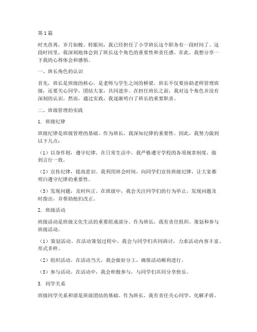 小学班长心得体会感悟(3篇)