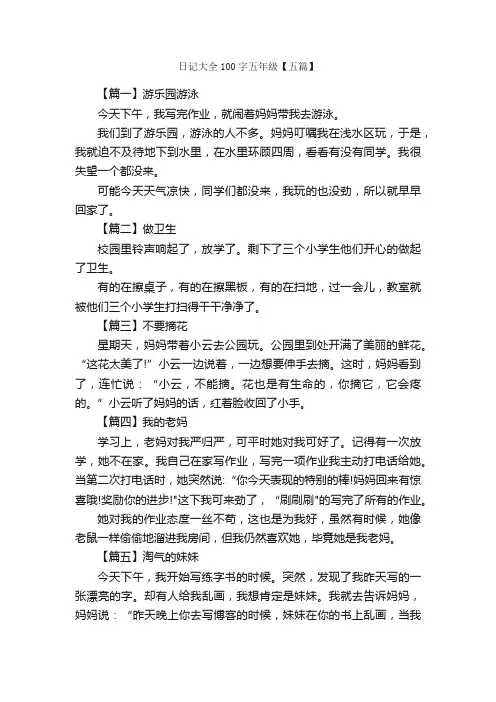 日记大全100字五年级【五篇】_小学五年级日记_
