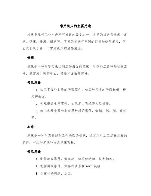 常用机床的主要用途