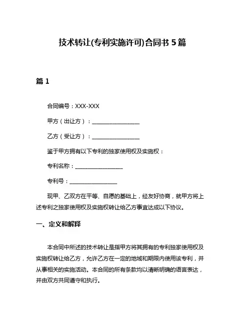 技术转让(专利实施许可)合同书5篇