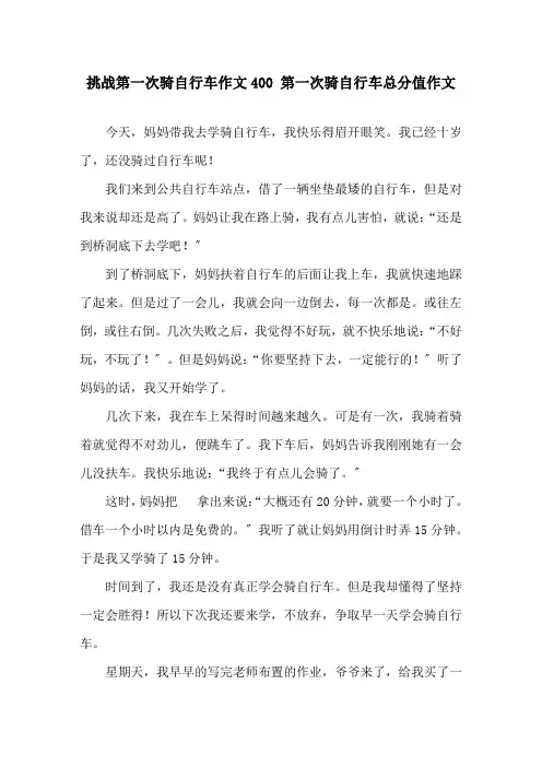 挑战第一次骑自行车作文400 第一次骑自行车满分作文精选